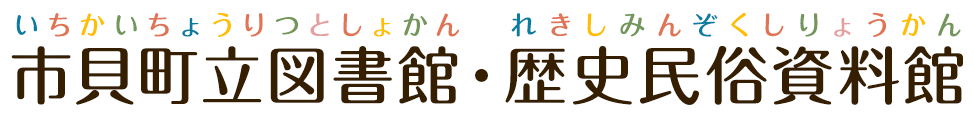 市貝町立図書館・歴史民俗資料館