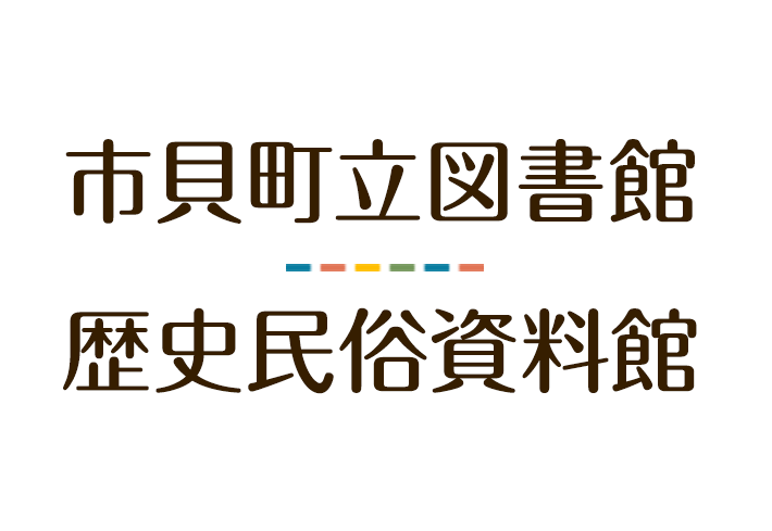 市貝町立図書館／歴史民俗資料館